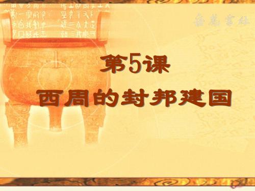 岳麓版历史七上第5课《西周的封邦建国》ppt课件1