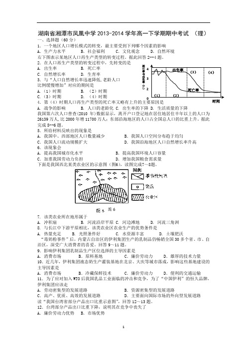 【地理】湖南省湘潭市凤凰中学2013-2014学年高一下学期期中考试(理)