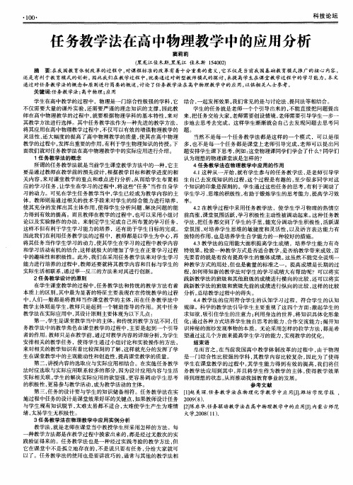 任务教学法在高中物理教学中的应用分析