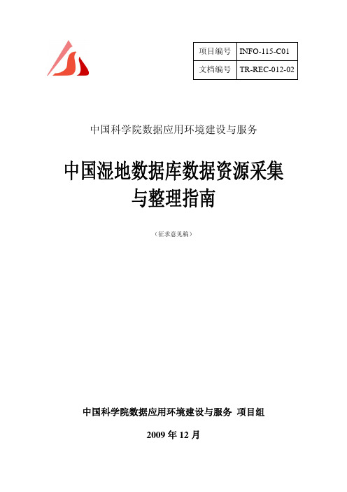 中国湿地数据库数据资源釆集与整理指南