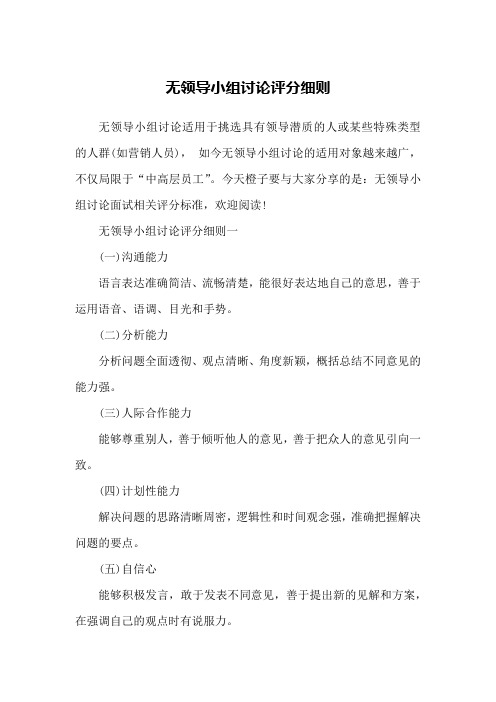 无领导小组讨论评分细则