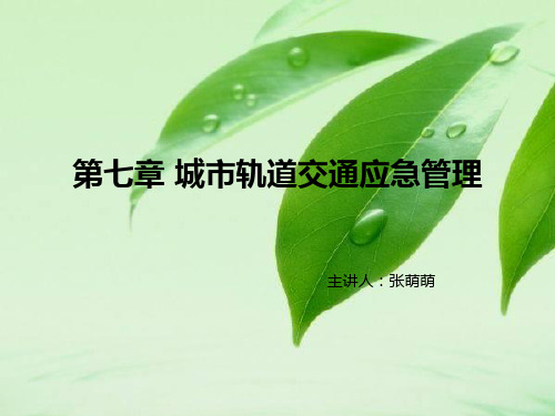 城轨道交通应急管理