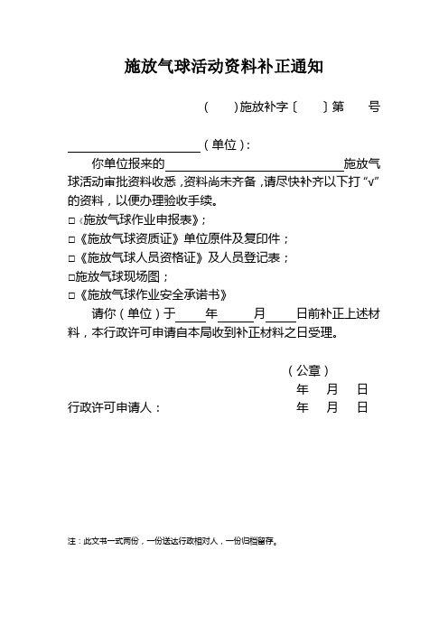 施放气球活动资料补正通知