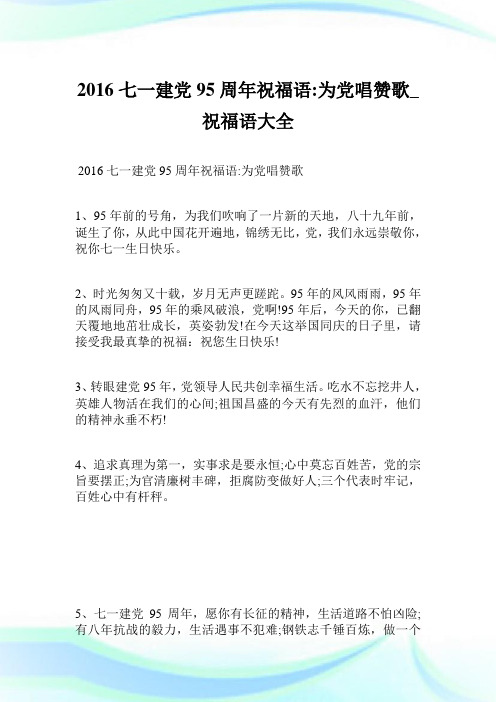 2016七一建党95周年祝福语-为党唱赞歌_祝福语大全.doc