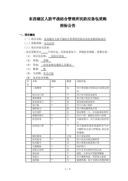 东西湖区人防平战结合管理所民防应急包采购