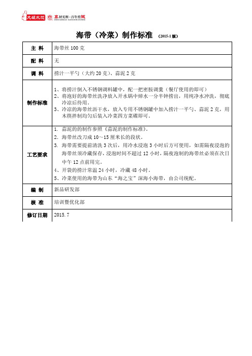 海带(冷菜)制作标准2015-1