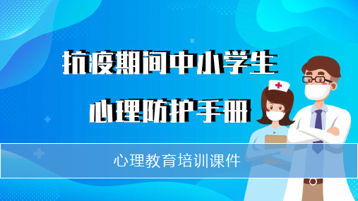 中小学疫情期间心理防护手册心理教育培训课件PPT模板【赠实用图标】
