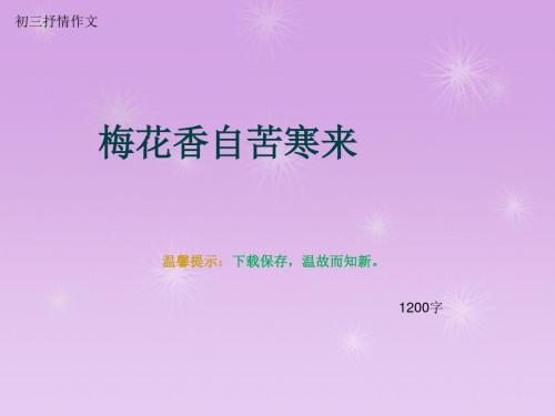 初三抒情作文《梅花香自苦寒来》1200字(总15页PPT)