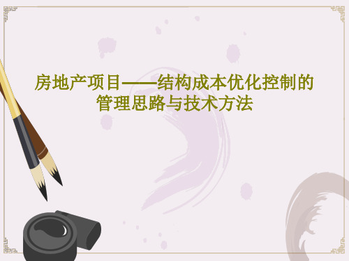 房地产项目——结构成本优化控制的管理思路与技术方法104页PPT