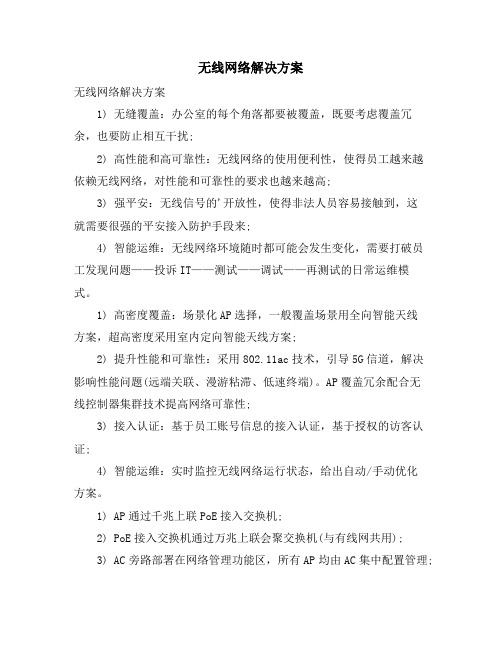 无线网络解决方案