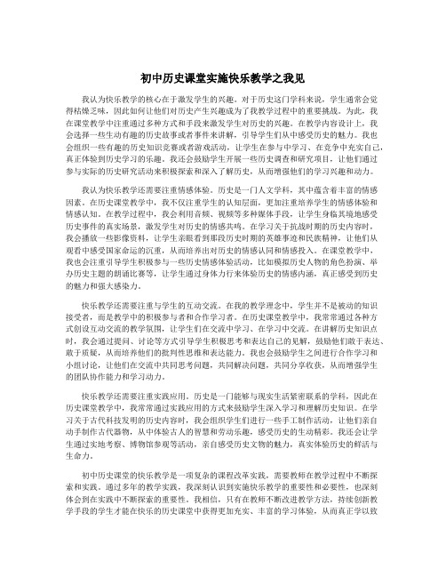 初中历史课堂实施快乐教学之我见