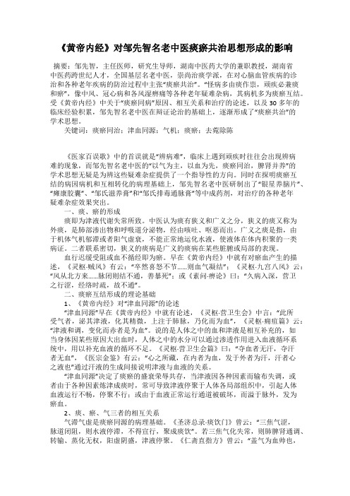 《黄帝内经》对邹先智名老中医痰瘀共治思想形成的影响