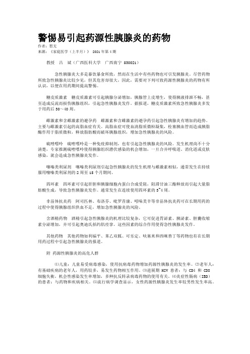 警惕易引起药源性胰腺炎的药物