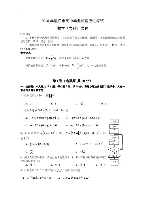 2018年高三最新 福建省厦门市2018届高中毕业班适应性考试(数学文) 精品