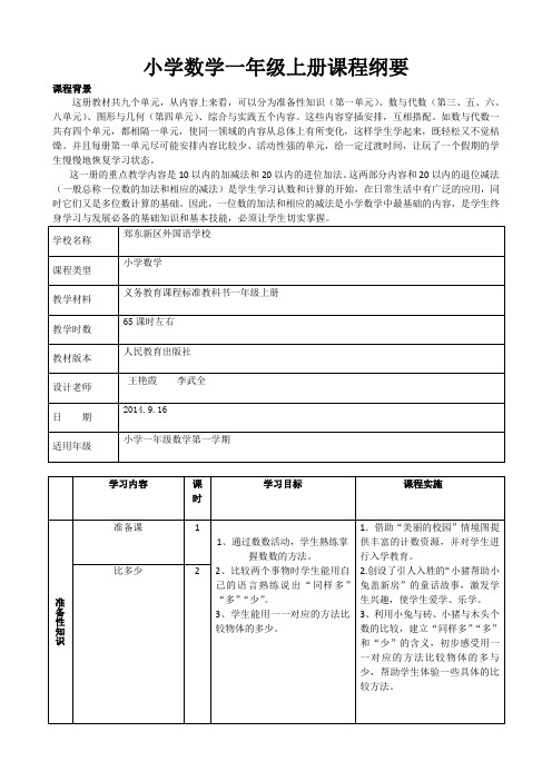 一年级数学上册课程纲要