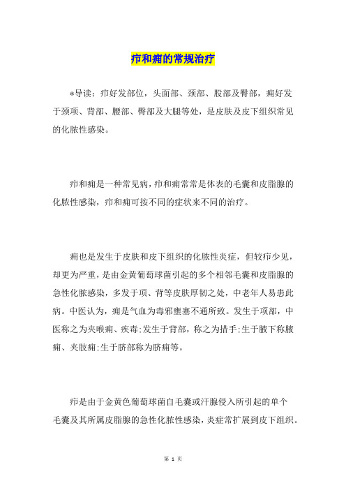 疖和痈的常规治疗