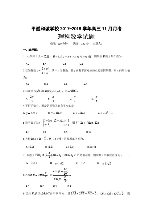 山西省平遥县和诚高考补习学校高三11月月考数学(理)试题