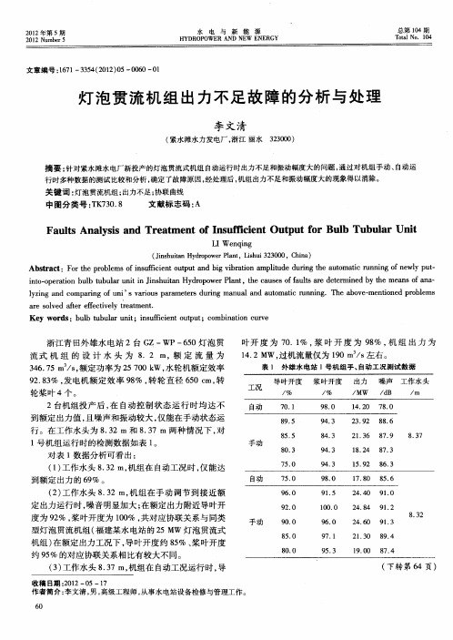 灯泡贯流机组出力不足故障的分析与处理