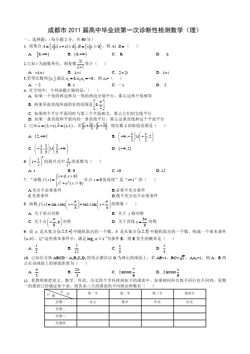 2011年成都一诊(理)(含答案)