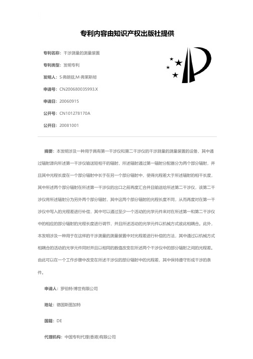 干涉测量的测量装置[发明专利]