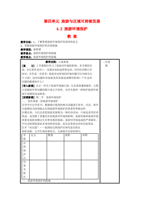 高中地理4.2《旅游环境保护》教案(1)鲁教版选修3