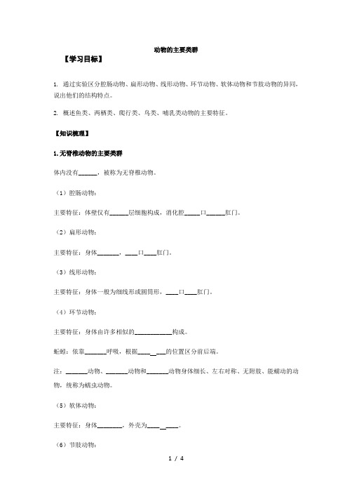 人教版八年级生物上册  5.1  动物的主要类群知识梳理