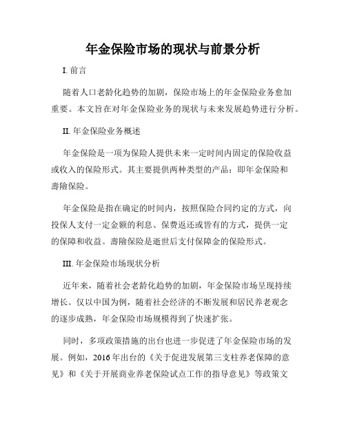 年金保险市场的现状与前景分析