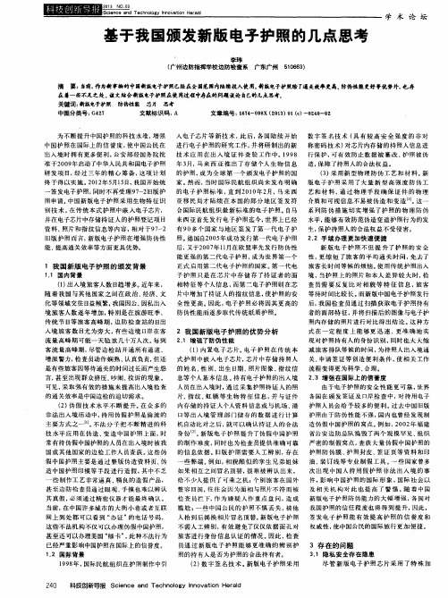 基于我国颁发新版电子护照的几点思考