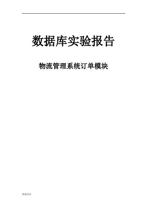 物流系统订单模块数据库设计报告