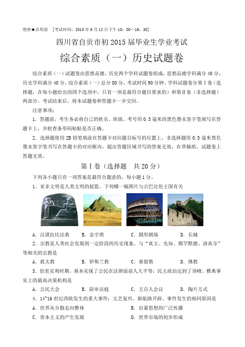 四川自贡市中考历史试题及答案