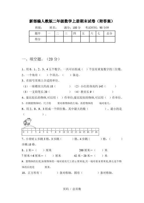 新部编人教版二年级数学上册期末试卷(附答案)