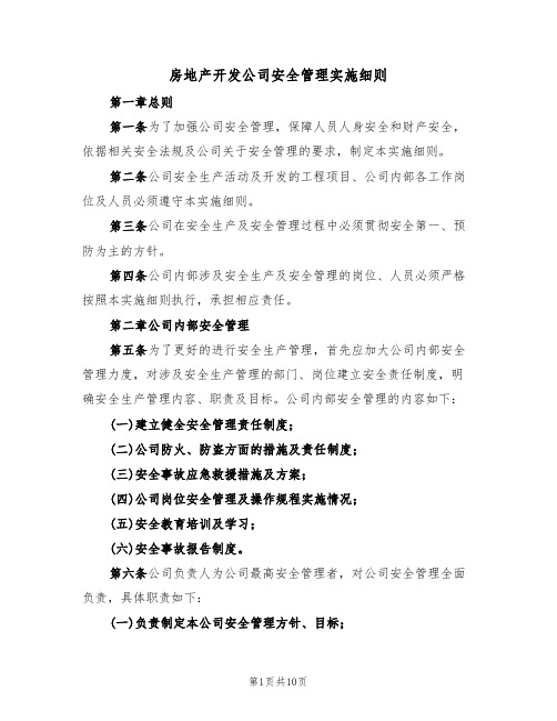 房地产开发公司安全管理实施细则（5篇）