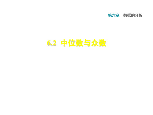 北师大版八年级上册数学习题课件：6.2中位数与众数 (共31张PPT)