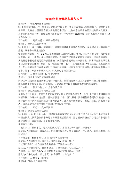 最新-2018年高考语文 热点素材与写作应用(八) 精品