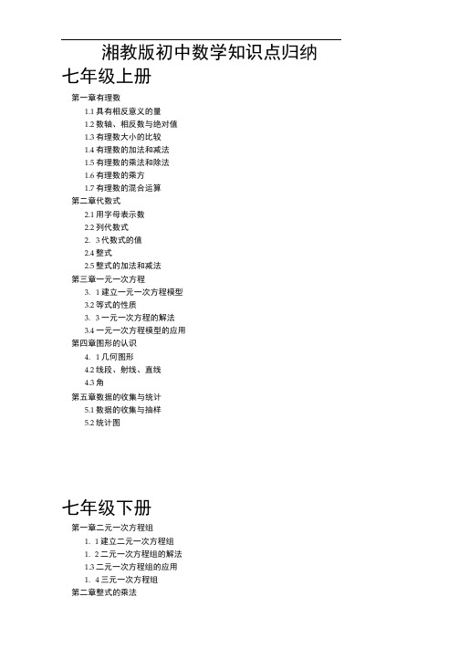 湘教版初中数学知识点归纳