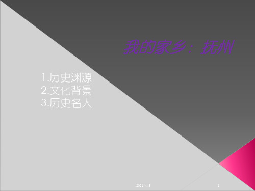 我的家乡：抚州