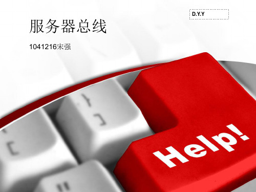 4服务器总线