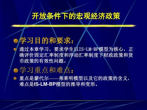 第七章开放条件下的宏观经济政策讲义.
