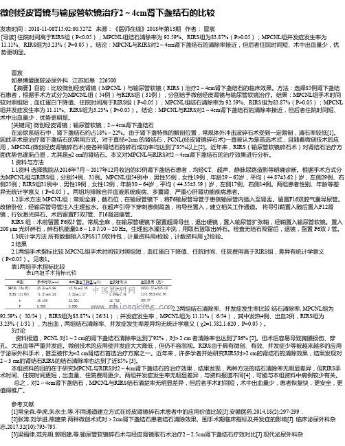 微创经皮肾镜与输尿管软镜治疗2～4cm肾下盏结石的比较