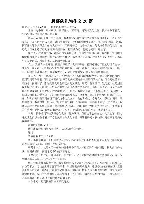 最好的礼物作文20篇