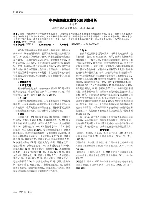 中学生龋齿发生情况的调查分析