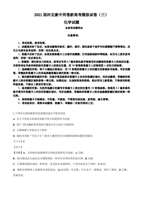 2021届河北衡中同卷新高考模拟试卷(三)化学试题