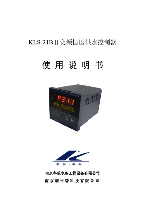 生活水泵(KLS-21B-II恒压供水控制器)使用说明书