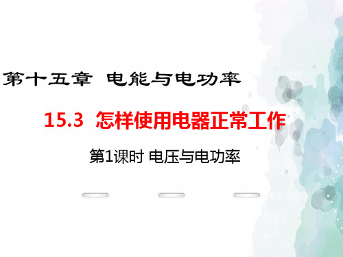 粤沪版物理九年级上册-2016年秋沪粤版九年级上册课件：15.3.1 电压与电功率