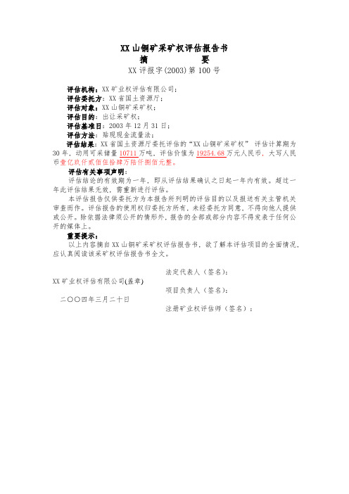 XX山铜矿采矿权评估报告书