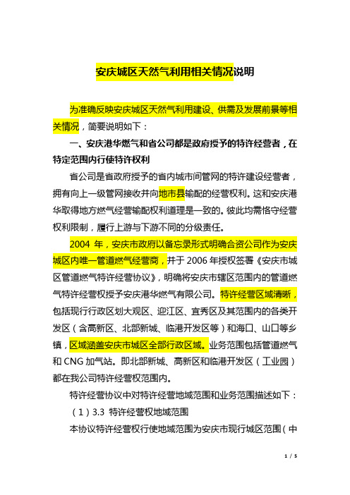 安庆城区天然气利用相关情况说明