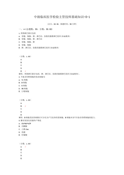 中级临床医学检验主管技师基础知识-8-1