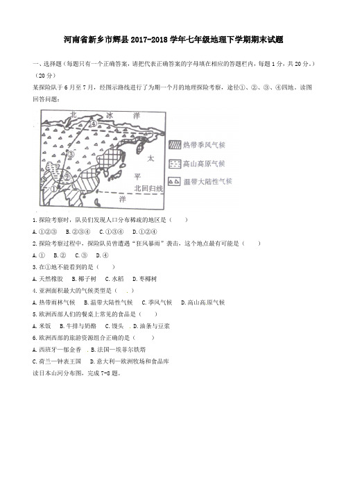 【精品试卷】河南省新乡市辉县2017-2018学年七年级地理下学期期末试题新人教版