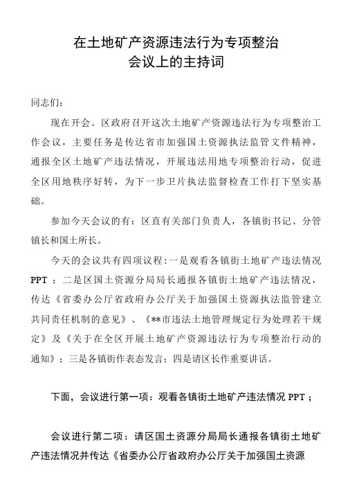 在土地矿产资源违法会议主持词