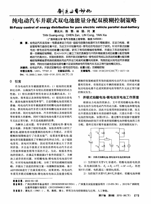 纯电动汽车并联式双电池能量分配双模糊控制策略